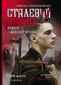 Сталевий шквал: історія “дивізії сімнадцятирічних”. 12-та танкова дивізія СС “Гітлерюґенд”