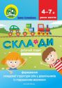 Формування складової структури слів у дошкільників із порушеннями мовлення: робочий зошит