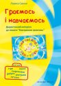 Граємось і Навчаємось – Дидактичний матеріал до зошита “Навчаємось граючись”