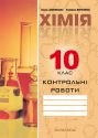 Контрольні роботи з хімії. 10 клас. Рівень стандарту