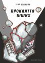 Прокляття інших : містично-апокаліптичний трилер