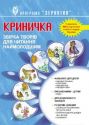 Криничка. Збірка творів для читання наймолодшим