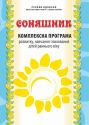 Соняшник. Комплексна програма розвитку, навчання і виховання дітей РАННЬОГО віку