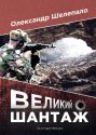 Великий шантаж : шпигунський роман-бойовик