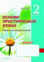 Зошит з основ християнської етики. 2 клас