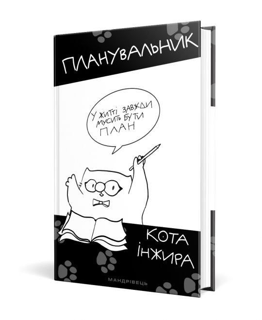 Планувальник кота Iнжира ( з ручкою)