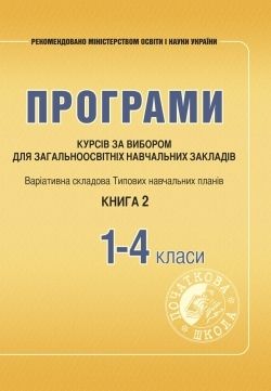 Програми курсів за вибором для початкових класів. Варіативна складова Типових навчальних планів. Книга 2